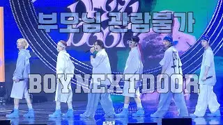 240922 펩시 페스타 보넥도 - 부모님 관람불가   PEPSI FESTA  BOYNEXTDOOR