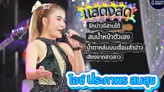 มาแรง หมอลำซิ่งสาว ไอซ์ ประภาพร สมสุข อารียาแบนด์