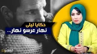 حكايا ليلى...نهار عرسي نهار اللي عشت أكبر صدمة فحياتي