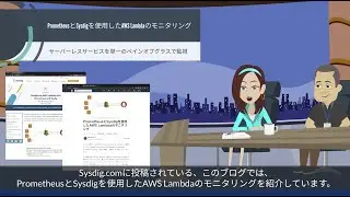 PrometheusとSysdigを使用したAWS Lambdaのモニタリング