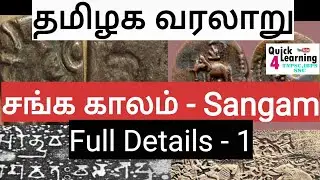 Sangam Age | சங்க காலம் Part 1 | TNPSC History | Tamilnadu History |