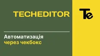 Автоматизація обчислень за допомогою ЧЕКБОКСА в TechEditor
