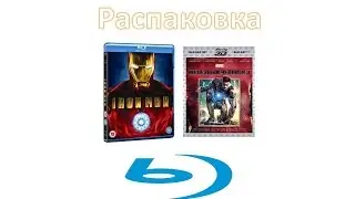 ЖЕЛЕЗНЫЙ ЧЕЛОВЕК И ЖЕЛЕЗНЫЙ ЧЕЛОВЕК 3 (3D+2D) (2BD) (BLU-RAY) - распаковка