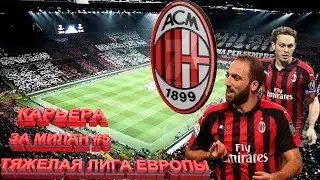 FIFA 19 / КАРЬЕРА ЗА МИЛАН #5 / ОЧЕНЬ ТЯЖЕЛАЯ ЛИГА ЕВРОПЫ!