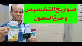 كبسولة تخسيس وتنحيف صاروخية نابالم محرقة  لن تصدق ماذا تفعل بدهون جسمك..؟؟