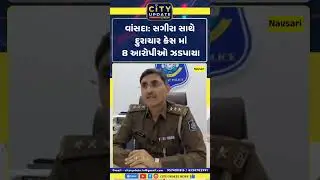 વાંસદા દુરાચાર કેસ | 8 આરોપીની ધરપકડ | POCSO હેઠળ કાર્યવાહી | Tribal Minor Case