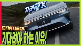 올해 주인공! 지커 7X 기다려야 하는 이유! 모든정보 한방에 정리! 제네시스급 전기차! #패밀리SUV #에어서스펜션! #ZEEKR #GENESIS