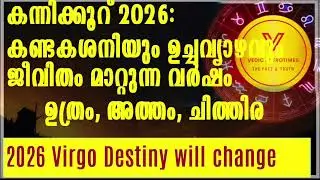 കന്നിക്കൂറ് 2026: കണ്ടകശനിയും ഉച്ചവ്യാഴവും &ndash; ജീവിതം മാറ്റുന്ന വർഷം #vedicastrotimes