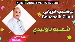 Bouchaib Ziani - Ch3ayba Ya Wlidi | 2021 | بوشعيب الزياني - شعيبة يا وليدي