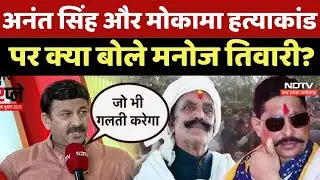 Bihar Elections 2025: Anant Singh, Dularchand Murder पर Manoj Tiwari का जवाब ! | NDTV PowerPlay