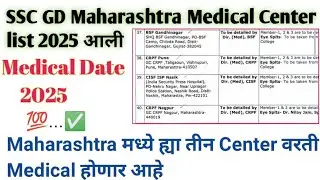SSC GD #Maharashtragd2025 Medical Date 12/11/2025 ते 09/12/2025|Maharashtra Medical Centre किती आहेत