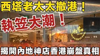 執笠大潮！當香港人係傻仔？西塔老太太撤港！西塔老太太慘遭法拍！揭開內地神店香港崩盤真相：4000呎尖沙咀大店淪為笑話？係盲目自信定係預判錯誤？