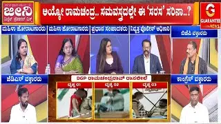 ನಿವೃತ್ತಿ ಹಂಚಿನಲ್ಲೇ ಡಿಜಿಪಿ ರಾಮಚಂದ್ರರಾವ್‌ಗೆ ಇದು ಬೇಕಿತ್ತಾ..?  | Guarantee News