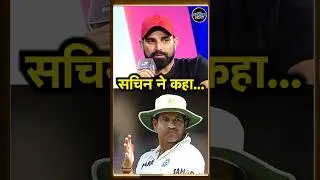 Mohammed Shami on Sachin Tendulkar: शमी ने सुनाया सचिन का किस्सा | #shorts  | SportsNext