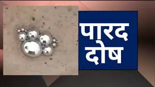 Paarada dosha | Rasa | Paarada | Rasashaastra | Soota | Bhaishajya kalpana