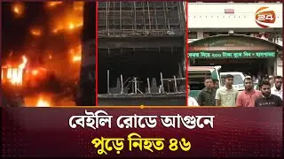 রাজধানীর বেইলি রোডে ভবনে আগুন; নিহত ৪৬ | Bailey Road | Fire Incident | Channel 24