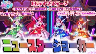 【公式CGライブ】「ニュースタージョーカー」一条寺サクラ、二階堂タマキ、三ツ葉アイリ、四之宮リンリン