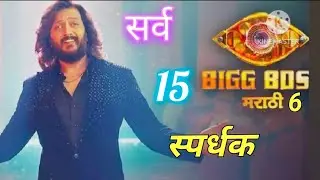 😱 बिग बॉस मराठी सिझन 6: हे आहेत सर्व 15 स्पर्धक! | Contestants List 2026 🔥