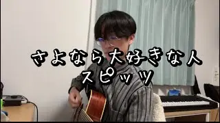 さよなら大好きな人-スピッツ【弾き語り】
