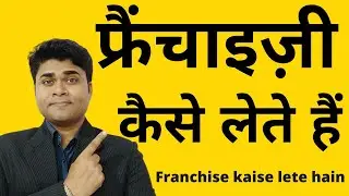 😍फ्रैंचाइज़ी कैसे लेते हैं😍franchise business🔥franchise opportunity😍franchise kaise le