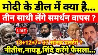 Live...मोदी के डील में क्या है तीन साथी लेंगे समर्थन वापस ? नीतीश,नायडू,शिंदे करेंगे फैसला...