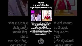 #shortsfeed #shorts #bbk12 #kannada #entertainment #biggbosskannada12 #gillinata #kicchasudeep #news