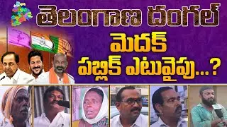 ప్రజానాడి : Public Talk On Telangana Elections |  Medak Constituency | iDream News