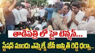 తాడిపత్రి లో హై టెన్షన్ | High Tension In Tadipatri | Mla Jc Asmith Reddy | Jc Prabhakar Reddy | Tdp