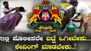 ಪೊಲೀಸ್ ಇಲಾಖೆಯಲ್ಲಿ ಇನ್ನೂ ಜಾರಿಯಲ್ಲಿದೆ ಆರ್ಡರ್ಲಿ ಪದ್ಧತಿ | Karnataka Police | Koppal | TV5 Kannada