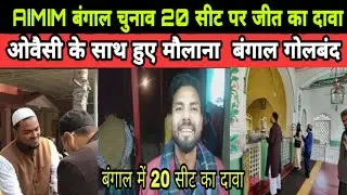 AIMIM Bengal || Asaduddin Owaisi || Mamta Benerjee || Aimim Bengal Election 2021