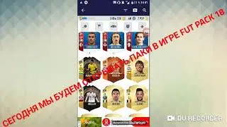 Открытие паков в игре FUT PACK 18 ЧАСТЬ 1