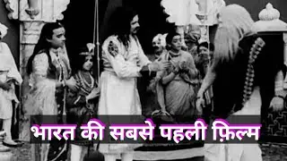 Indian first full length movie | Raja Harishchandra | Movies explained in Hindi by Ragini