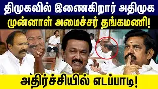 திமுகவில் இணைகிறார் பி.தங்கமணி ? | Minster Thangamani Joins DMK | EPS Shocked !