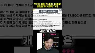 전기차 배터리 주가, 이걸로 충전될까 #보조금 #캘리포니아전기차보조금 #미국전기차보조금 #전기차 #EV #2차전지 #테슬라 #LG엔솔 #에코프로 #POSCO홀딩스