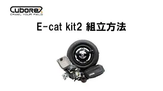 一輪車電動化キット「E-cat kit2」組み立てガイド