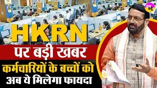 कौशल रोजगार पर आई बड़ी खबर | Nayab Saini | Kaushal Rojgar Nigam | Regular Policy HKRN