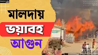 Malda News : মালদায় চায়ের দোকানে আগুন লেগে সর্বস্ব পুড়ে ছাই | Fire Incident | Bengal News