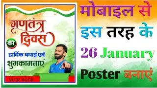 मोबाइल से 26 January के poster बनाए 🇮🇳 #26januarypostar #26JanuaryTirangaposterbnai #aitirangapostar