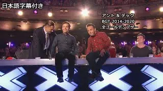 英国ゴット・タレント、アント&デックのゴールデンブザーを一気見！【日本語字幕付】