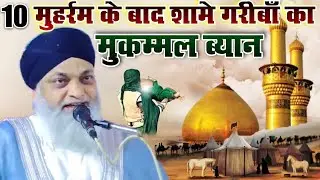 10 मुहर्रम के बाद शामे गरीबाँ का मुकम्मल ब्यान || Maulana Hashim Kanpuri New Taqreer || Taqreer 2025