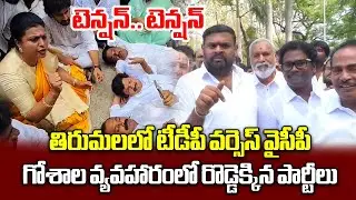 YSRCP vs TDP Clash over TTD Goshala Cows Incident | Bhumana Karunakar Reddy || Samayam Telugu
