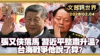 台海戰爭近了？習近平收攏軍權 放大台海風險｜台積電設廠美國真正的危機:研發中心同步【#文茜評世界】20260204 #習近平 #台海 #台積電