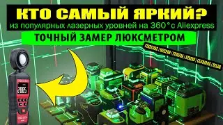 Кто самый яркий? Большой сравнительный тест ДЕШЁВЫХ и ДОРОГИХ лазерных уровней. Точный замер!