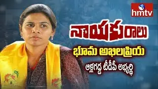 Allagadda TDP MLA Candidate Bhuma Akhila Priya Interview | Nayakuralu | hmtv