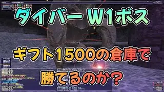 FF11 ダイバー共有 倉庫でW1ボスに勝てる？