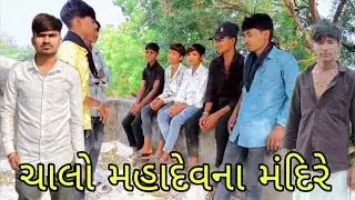 ચાલો મહાદેવના મંદિરે 🙏🙏 હર હર મહાદેવ ભાઈબંધ સાથે મજા આવશે#વિડિયો