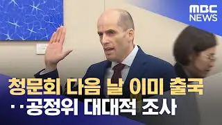 청문회 다음 날 이미 출국‥공정위 대대적 조사 (2026.01.14/뉴스투데이/MBC)