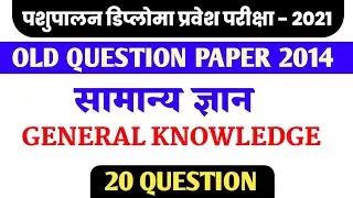 VETERINARY DEPLOMA।।DAHET-2021।।old solve questions paper- 2014 ।।general knowledge।। AVFO।। MPPEB