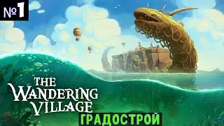 The Wandering Village🔊 Прохождение #1