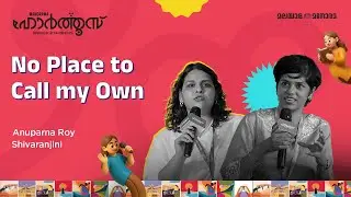No Place to Call my Own | Alina Gufran, Anjuly Mathai | Manorama Hortus 2025